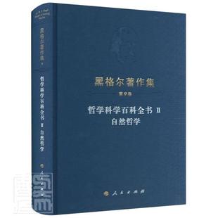 自然哲学黑格尔普通大众黑格尔自然哲学研究哲学宗教书籍 哲学科学百科全书 Ⅱ