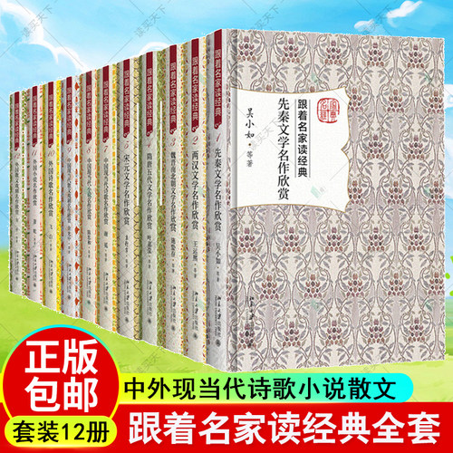 跟着名家读经典全套12册 外国诗歌小说散文戏剧先秦两汉魏晋南北朝隋唐五代宋元明清文学名作中国现当代诗歌小说散文戏剧名作欣赏