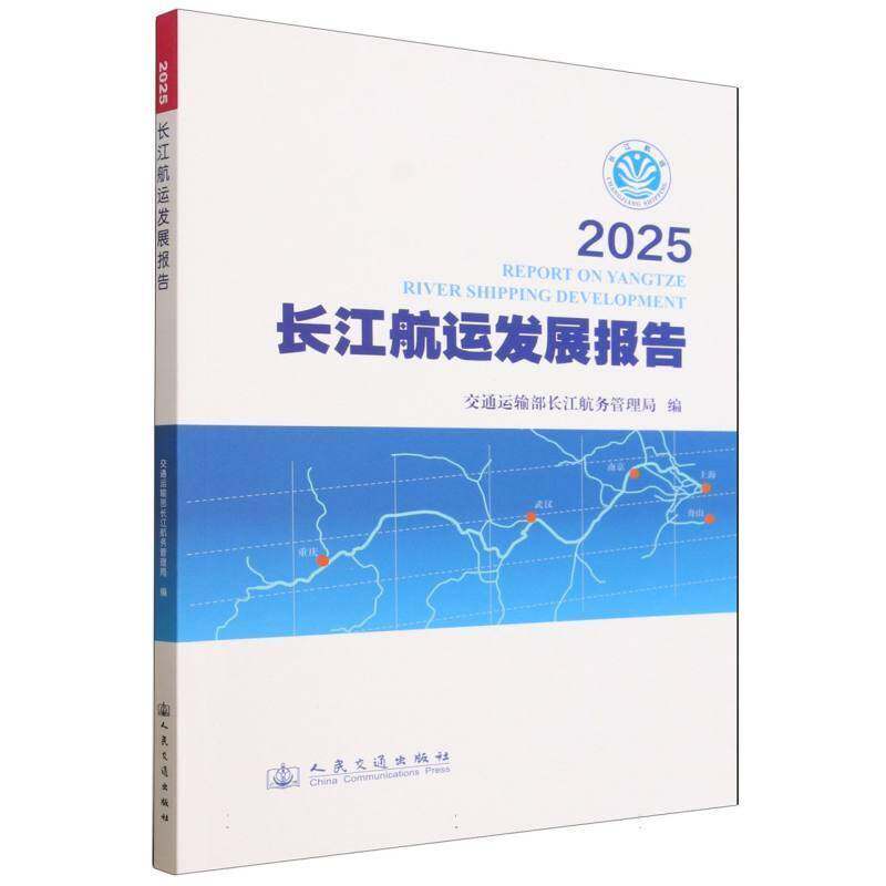 2025长江航运发展报告9787114214042 交通运输部长江航务管理局人民交通出版社图书 书籍