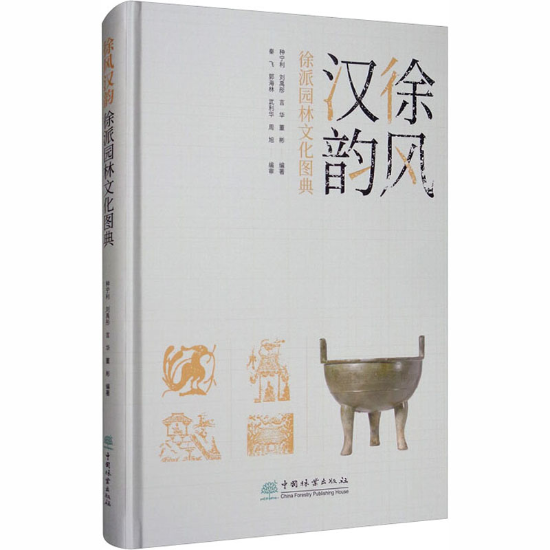 【2020新书】徐风汉韵 徐派园林文化图典 园林文化 徐派园林文化图鉴 徐派园林i景观植物种植规划设计 徐派园林景观造型设计工艺