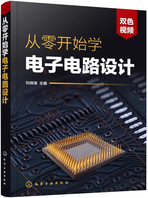 从零开始学电子电路设计刘炳海  工业技术书籍