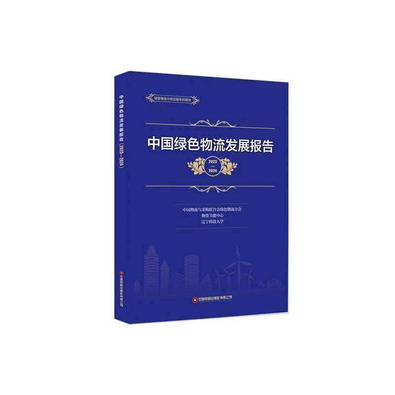 中国绿色物流发展报告:2023-20249787504784360 写单位中国物流与采购联合会绿色中国财富出版社图书 书籍