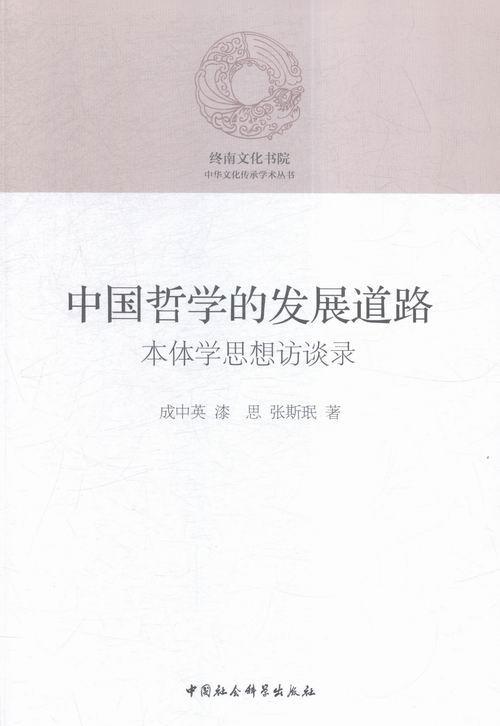 中国哲学的发展道路-本体学思想访谈录  书 成中英 9787516172575 哲学、宗教 书籍