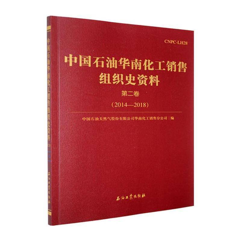 中国石油华南化工销售组织史资料:卷:2014-20189787518382316 中国石油天然气股份华南化工销售石油工业出版社经济 书籍