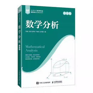 数学分析 微课版 冯巍 王韵 刘梦良 于瑞林 王学蕾 高等院校数学专业新形态精品教材书 人民邮电出版社 9787115636768