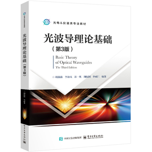 第三版 胡晶晶 李淑凤著 正版 教师和科 第3版 高等学校光电仪器类专业教材书籍可供相关专业 研人员参考 光波导理论基础