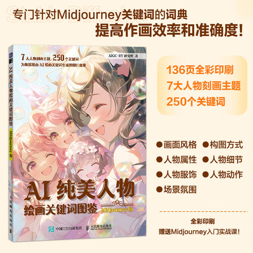正版包邮 AI纯美人物绘画关键词图鉴 Midjourney版 ai绘图AI绘画教程mj关键词prompt描述语技巧漫画人物绘画 人民邮电