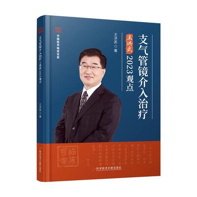 正版包邮 支气管镜介入治疗王洪武2023观点 中国医学临床百家丛书 王洪武 支气管镜介入治疗现状及进展 科学技术文献出版社