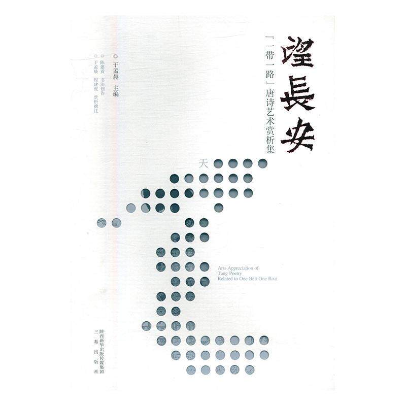 望长安:“”唐诗艺术赏析集（全3册）于孟晨 唐诗诗歌欣赏艺术书籍