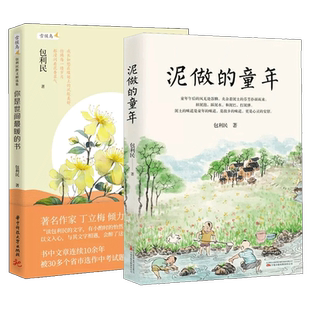 泥做的童年+你是世间最暖的书中考语文阅读热点作家包利民散文作品集于散淡任意间语文试卷现代文阅读题青春励志书