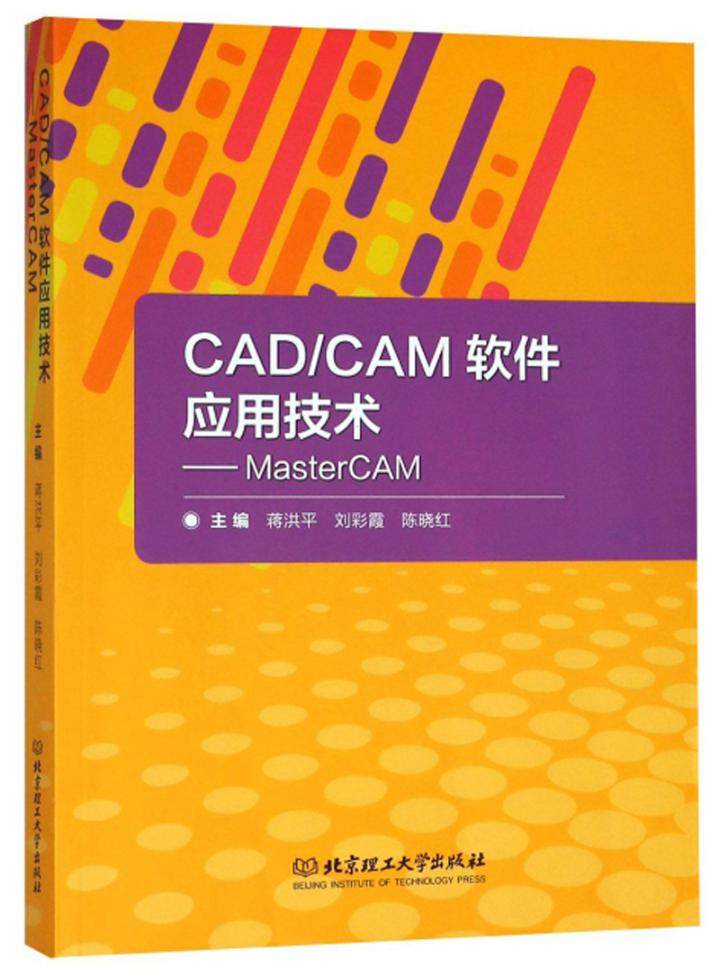 正版 CAD/CAM软件应用技术——MasterCAM蒋洪平机械设计、机械制图、机械计算书籍_虎窝淘