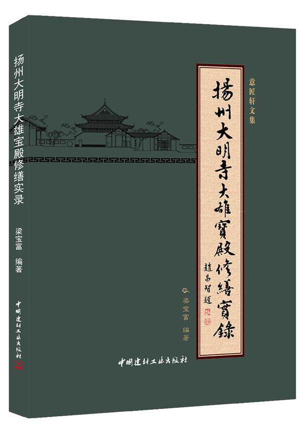 扬州大明寺大雄宝殿修缮实录梁宝富 建筑书籍