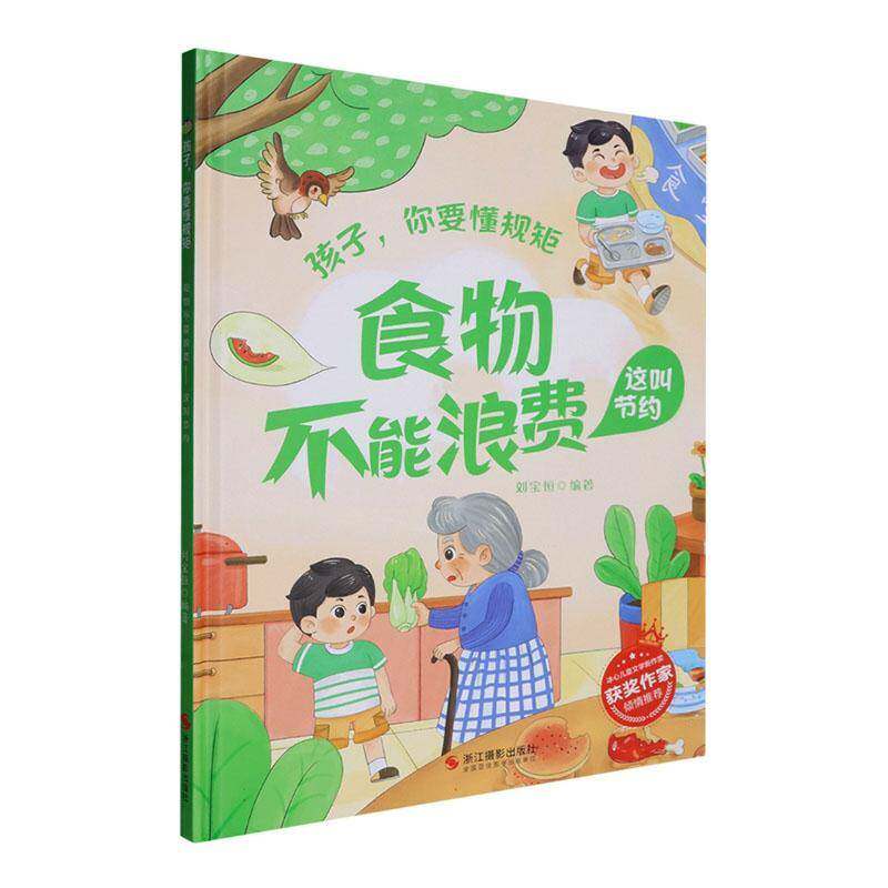 食物不能浪费:这叫节约9787551453219 刘宝恒浙江摄影出版社农业、林业 书籍