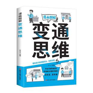 漫画图解变通思维9787575507219 安中玉黑龙江社哲学宗教 书籍