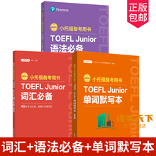 全3册 新版.小托福备考用书.TOEFL Junior词汇必备（附赠音频）+语法必备 附赠外教讲解视频+单词默写本 真题高频词汇英语中小学生