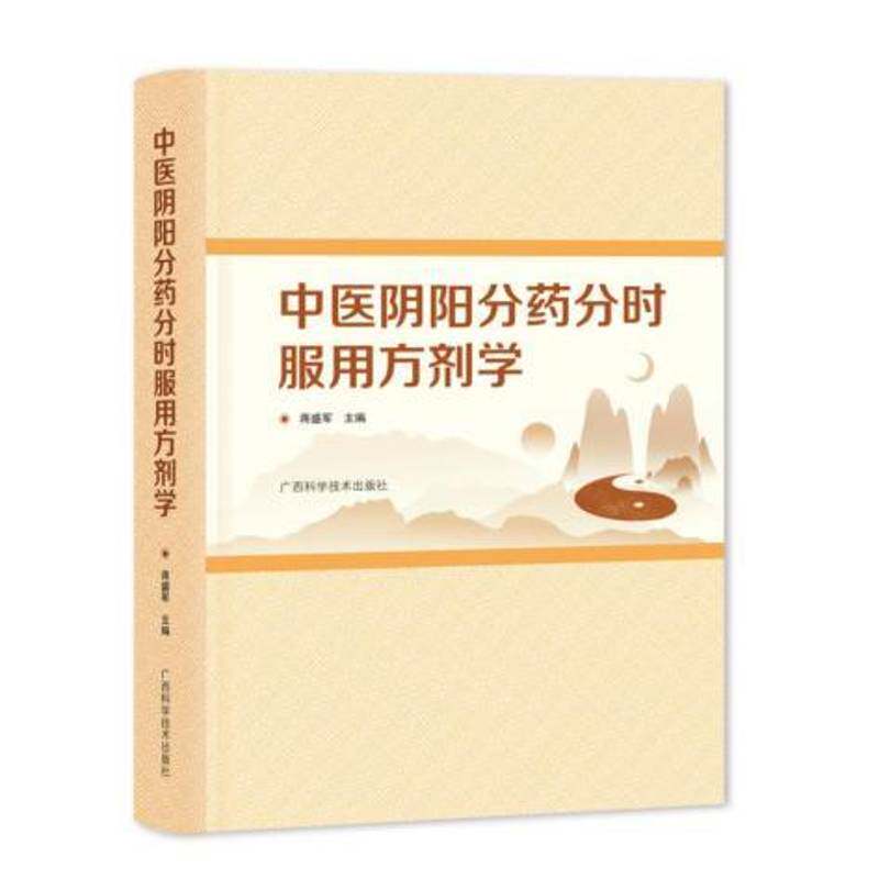 中医阴阳分药分时服用方剂学9787555119715 蒋盛军广西科学技术出版社医药卫生 书籍