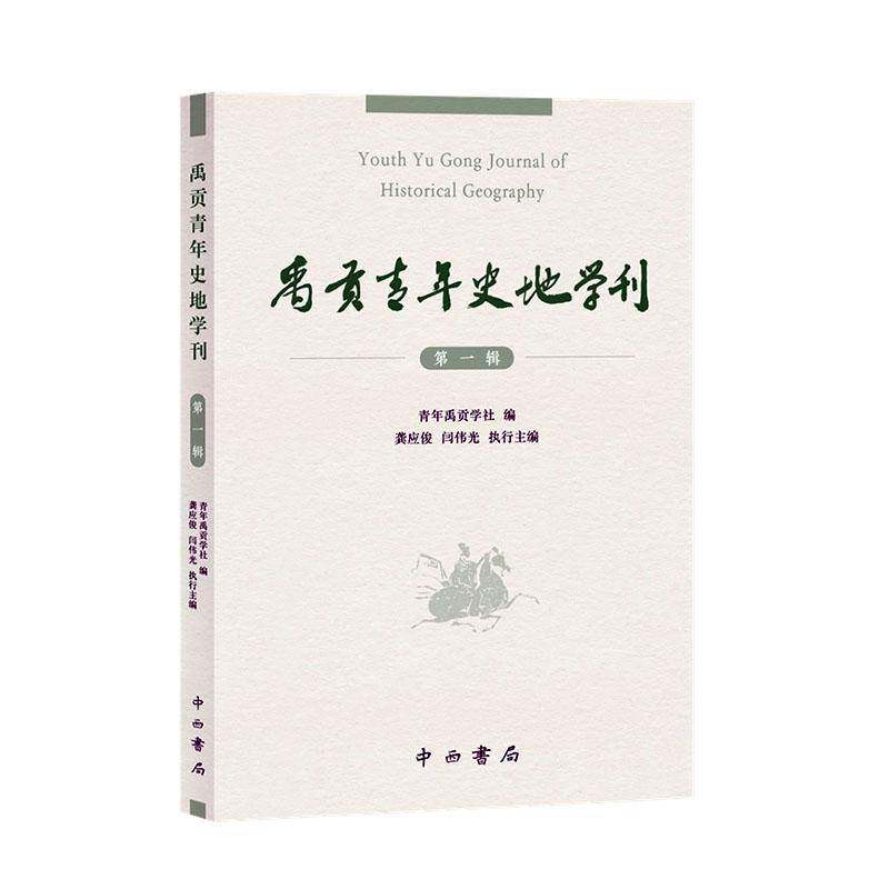 禹贡青年史地学刊(辑)9787547523476 青年禹贡学社中西书局有限公司旅游地图 书籍