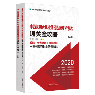 全2册 徐雅杜庆红编 包邮 中国中医药出版 社一本书攻克执业医师考试 2020中西医结合执业助理医师资格考试通关全攻略