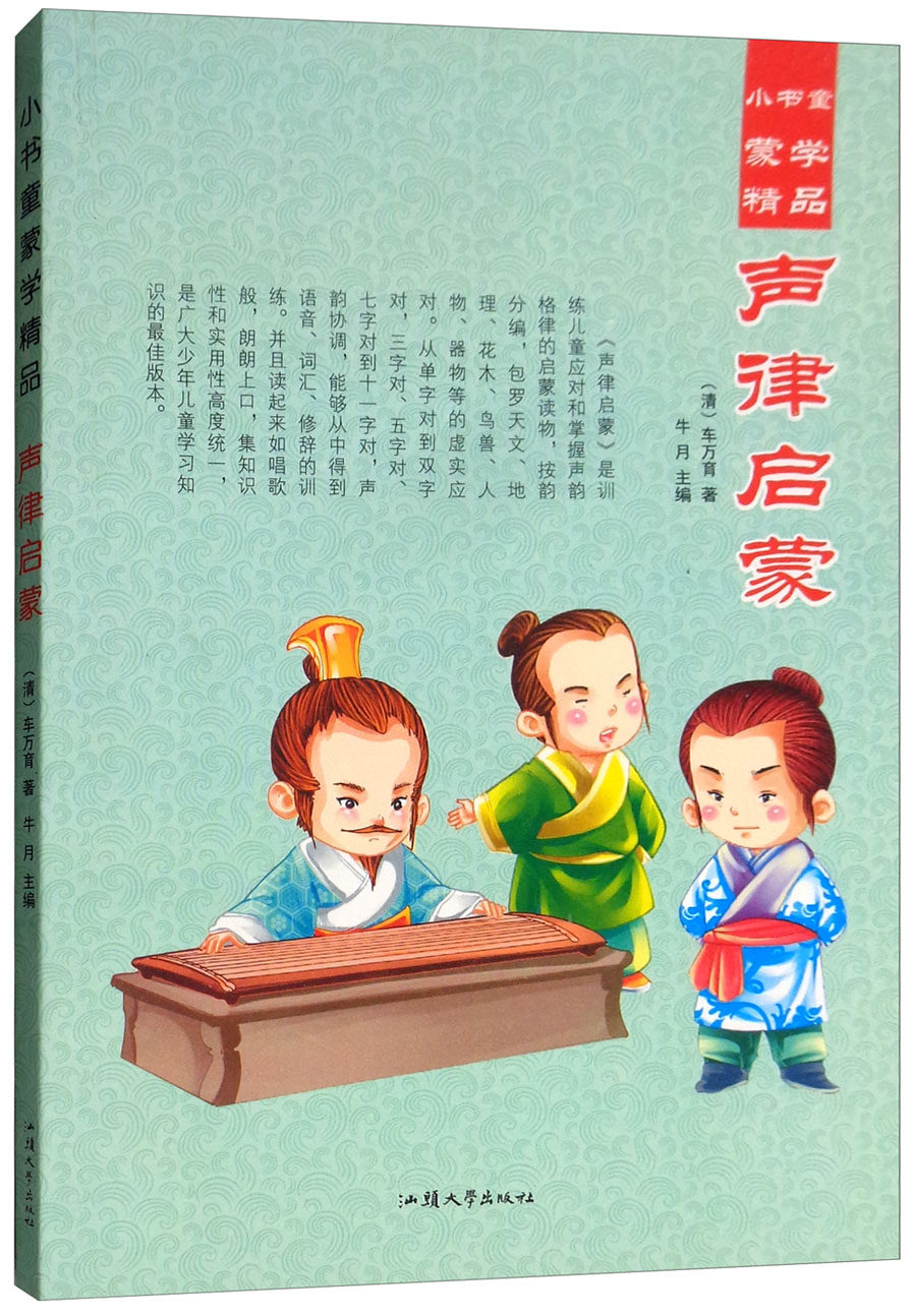 正版 声律启蒙 车万育 古诗词研究 书籍 9787565825477