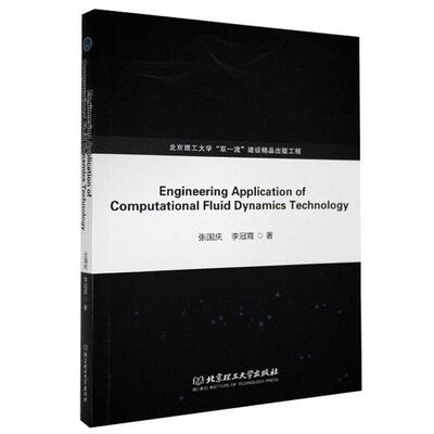 Engineering Application of Computational Fluid Dynamics Technology  书 张国庆李冠霄 9787568290289 自然科学 书籍