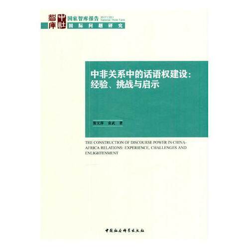 中非关系中的话语权建设-经验.挑战与启示  书 贺文萍 9787520308458 政治 书籍