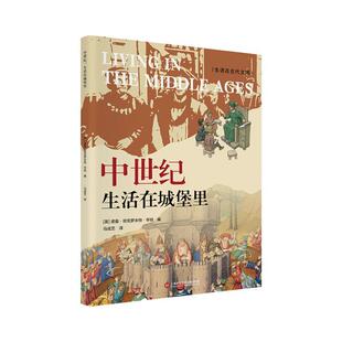 中世纪 历史书籍 生活在城堡里诺曼·班克罗夫特·亨特
