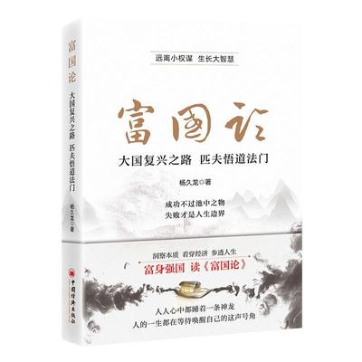 富国论:大国复兴之路 匹夫悟道法门杨久龙  经济书籍