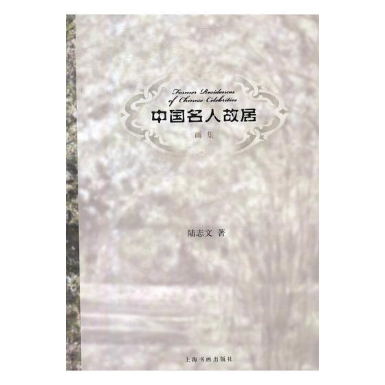 中国名人故居画集陆志文普通大众中国画作品集中国现代艺术书籍