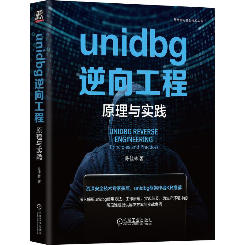 unidbg逆向工程:原理与实践:principles and practices陈佳林  计算机与网络书籍
