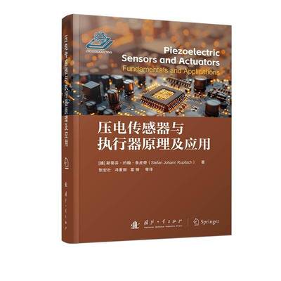 正版包邮 压电传感器与执行器原理及应用 Stefan Johann Rupitsch 著 国防工业出版社 9787118134964