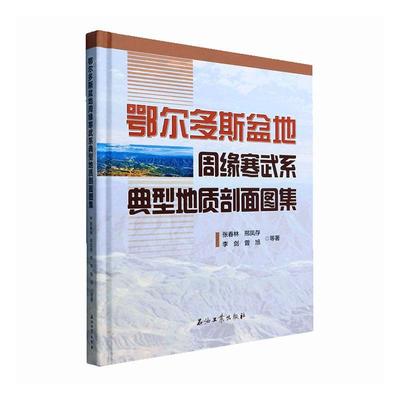 鄂尔多斯盆地周缘寒武系典型地质剖面图集张春林  自然科学书籍