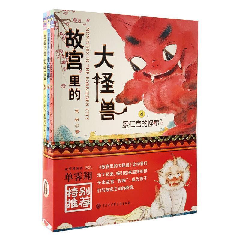故宫里的大怪兽(4-6共3册)常怡岁童话中国当代儿童读物书籍图片
