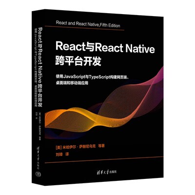 React与React Native 跨平台开发：使用JavaScript与TypeScript构建网页端、桌面端和移动端应用 清华大学出版社