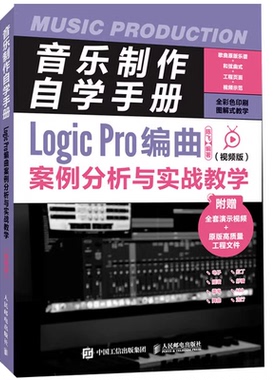 【正版包邮】音乐制作自学手册 Logic Pro编曲案例分析与实战教学 视频版 音频编辑教程苹果系统音频剪辑软件教程音乐制作书籍