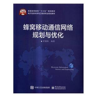 蜂窝移动通信网络规划与优化9787121303579 曾菊玲电子工业出版社工业技术蜂窝式移动通信网高等教育教材书籍