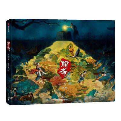 正版包邮 聊斋：兰若寺设定集 追光动画编著 主创亲述 聊斋志异 长安三万里原班人马打造 中信出版 9787521778649