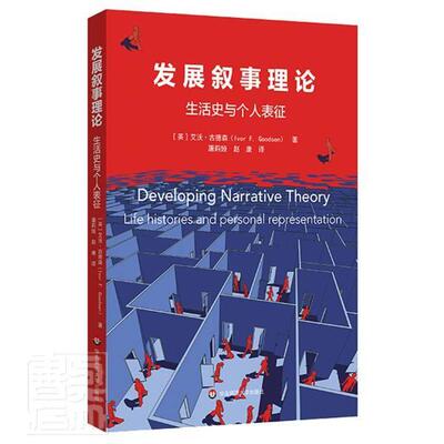 发展叙事理论:生活史与个人表征:life histories and personal representation艾沃·古德森普通大众叙述学理论研究文学书籍
