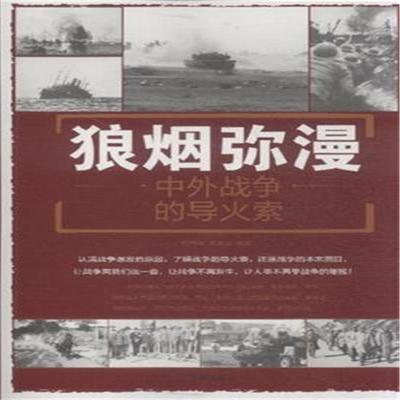 狼烟弥漫:中外战争的导火索:triggers to Foreign/Chinese wars  书 刘丙海 9787508299822 军事 书籍