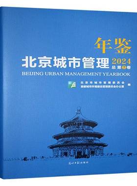 北京城市管理年鉴:20247卷9787519479695 北京市城市管理委员会光明社经济 书籍