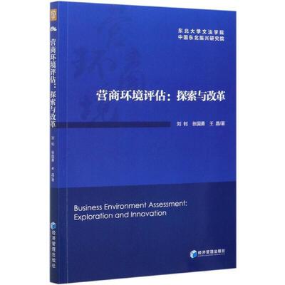 营商环境评估:探索与改革:exploration and innovation刘钊普通大众投资环境研究东北地区经济书籍