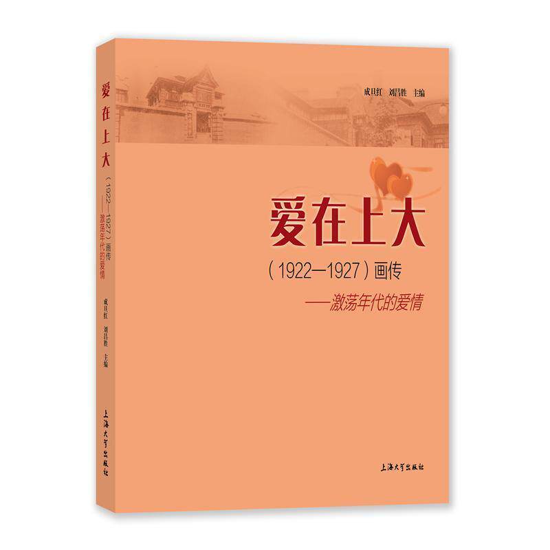 爱在上大(1922—1927)画传——激荡年代的爱情成旦红 传记书籍