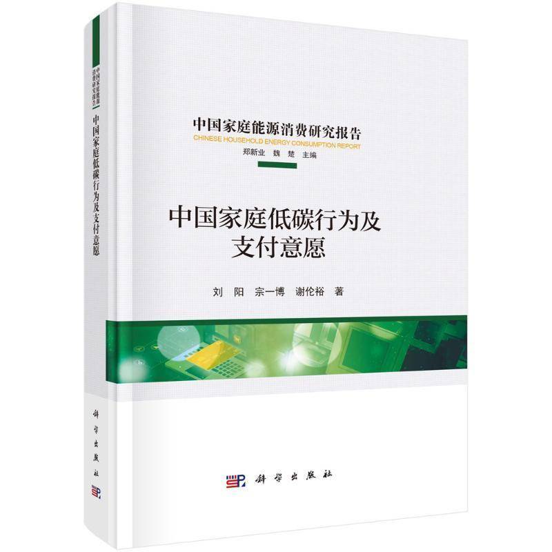 中国家庭低碳行为及支付意愿9787030799623 刘阳科学出版社经济 书籍