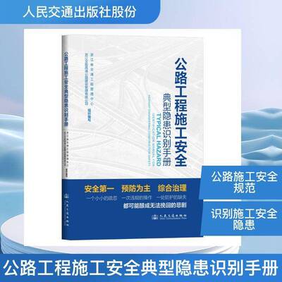 公路工程施工安全典型隐患识别手册 浙江省交通工程管理中心 浙江交投高速公路建设管理有限公司 人民交通出版社9787114208065