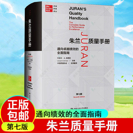 朱兰质量手册 通向卓越绩效的全面指南 第7七版 卓越质量译丛 约瑟夫 A 德费欧 著 质量管理领域指南工具书 中国人民大学出版社