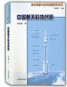 中国航天科技创新李成智 航天科技技术史中国工业技术书籍