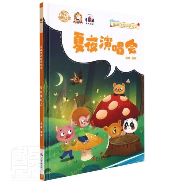 森林里的四季时光-夏夜演唱会(精)9787551437721 李硕浙江摄影出版社儿童读物儿童故事图画故事中国当代书籍图片