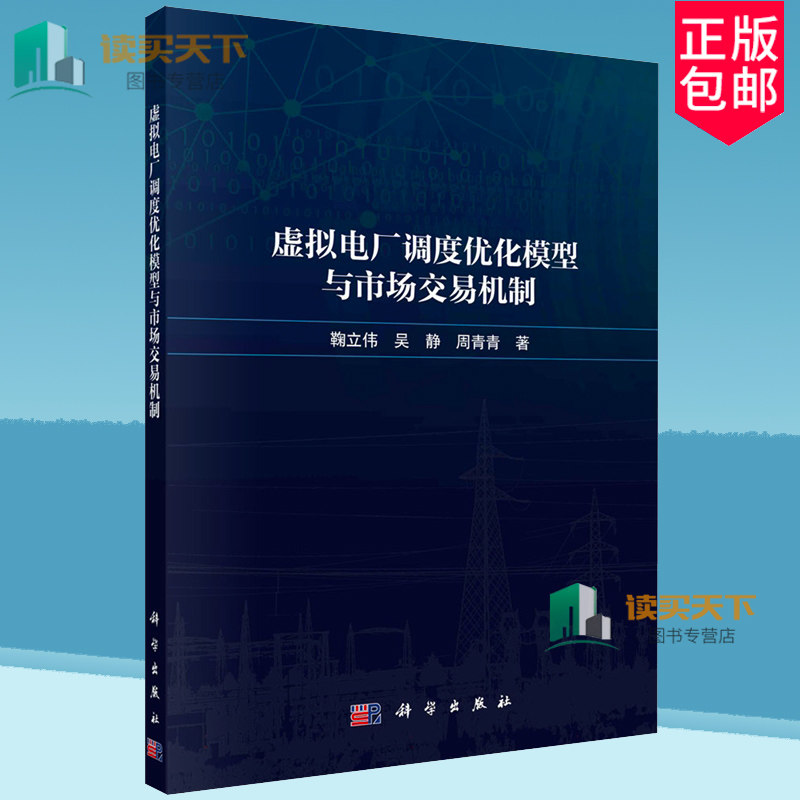 虚拟电厂调度优化模型与市场交易机制 鞠立伟 吴静 周青青 9787030779762 科学出版社