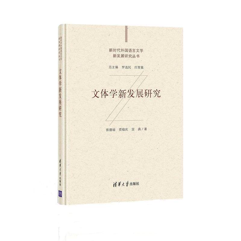 文体学新发展研究(精)/新时代外国语言文学新发展研究丛书张德禄普通大众文体论研究社会科学书籍