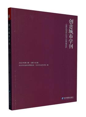 创意城市学刊:2023年第4期第168期杭州市社会科学界联合会  旅游地图书籍