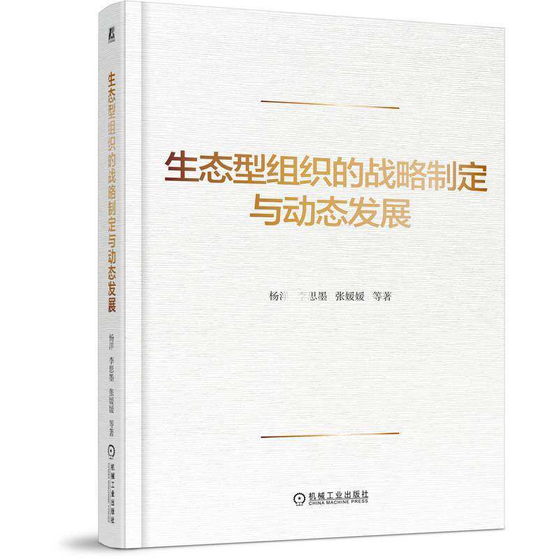 生态型组织的战略制定与动态发展9787111789437 杨洋机械工业出版社图书 书籍